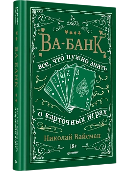 Ва-банк. Все, что нужно знать о карточных играх — фото, ISBN 9785446146734