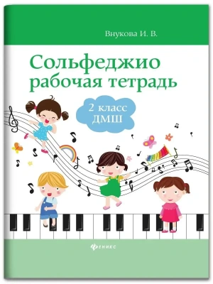 Сольфеджио: рабочая тетрадь: 2 класс ДМШ. — фото, ISBN 9790660032541