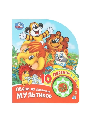 Песни из любимых мультиков. СОЮЗМУЛЬТФИЛЬМ (1 кн. 10 пес.) 160х200мм 10 стр Умка в кор.30шт- купить в магазине Кассандра, фото, 9785506102885, 