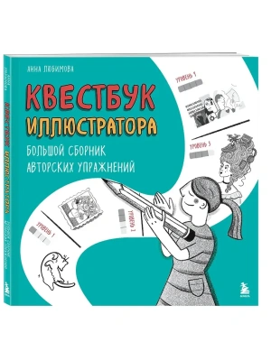 Квестбук иллюстратора. Большой сборник авторских упражнений- купить в магазине Кассандра, фото, 9785042230967, 