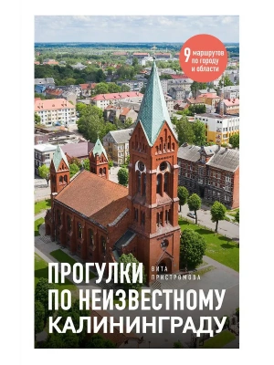 Прогулки по неизвестному Калининграду- купить в магазине Кассандра, фото, 9785042375866, 