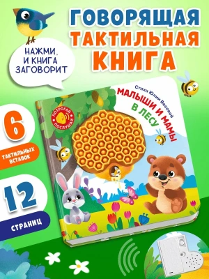 Потрогай. Послушай. Малыши и мамы. В лесу- купить в магазине Кассандра, фото, 9785465049535, 