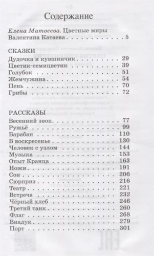 Цветик-семицветик. Сказки и рассказы.- купить в магазине Кассандра, фото, 9785907545281, 