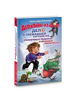 Детективы из 4 "А". Дело о сбежавшей Тарталетке, солнечных пышках и красных кипарисах - купить в магазине Кассандра, фото, 9785171726911, 