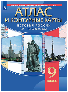 Атлас 9кл с контурными картами История России. XX-начало XXI в..2023 — фото, ISBN 9785090976763