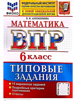 ВПР.ФИОКО.Математика 6кл.15 вариантов.ТЗ. ФГОС НОВЫЙ 2027 — фото, ISBN 9785377231509