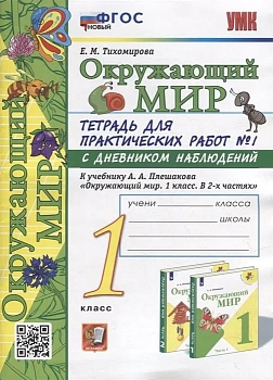 Окружающий мир 1 класс Плешаков. Тетр. для практических раб. 2023 №1. С дневником набл. ФГОС НОВЫЙ Школа России - купить в магазине Кассандра, фото, 9785377190363, 