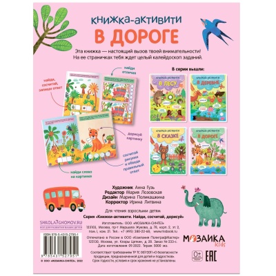 Книжки-активити. Найди, сосчитай, дорисуй. В дороге- купить в магазине Кассандра, фото, 9785431527951, 