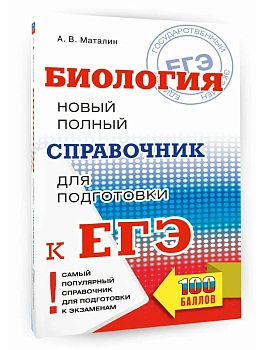 ЕГЭ.Биология. Новый полный справочник для подготовки к ЕГЭ - купить в магазине Кассандра, фото, 9785171888039, 