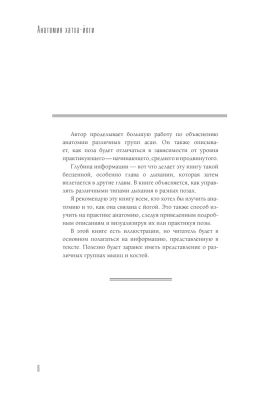 Анатомия хатха-йоги. Дополненное и обновленное издание- купить в магазине Кассандра, фото, 9785171532338, 