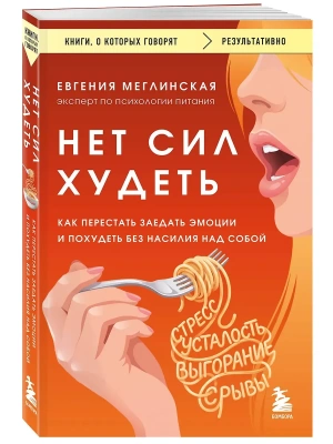Нет сил худеть. Как перестать заедать эмоции и похудеть без насилия над собой- купить в магазине Кассандра, фото, 9785042439445, 