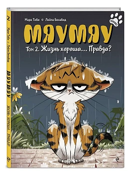 Мяумяу. Том 2. Жизнь хороша? Правда? - купить в магазине Кассандра, фото, 9785042164323, 
