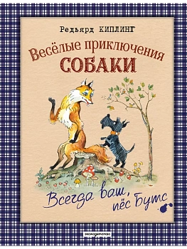 Веселые приключения собаки. Всегда ваш, пес Бутс (ил. А. Елисеева) - купить в магазине Кассандра, фото, 9785042109089, 