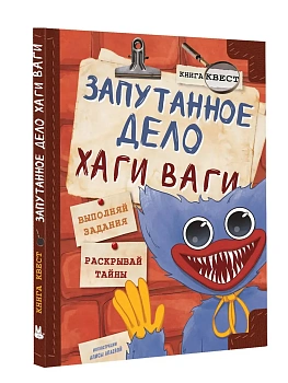 Запутанное дело Хаги Ваги. Книга-игра - купить в магазине Кассандра, фото, 9785171598082, 