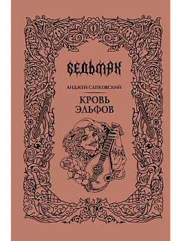 Кровь эльфов (Подарочное издание) - купить в магазине Кассандра, фото, 9785171795993, 
