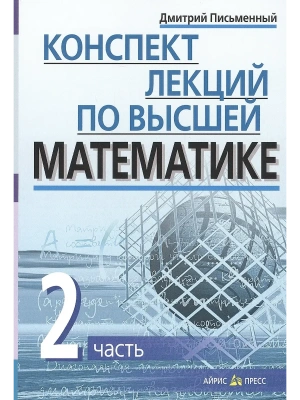 Конспект лекций по высшей математике. 2 часть. Тридцать пять лекций — фото, ISBN 9785811260447