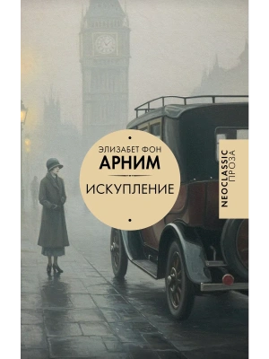 Искупление- купить в магазине Кассандра, фото, 9785171600525, 