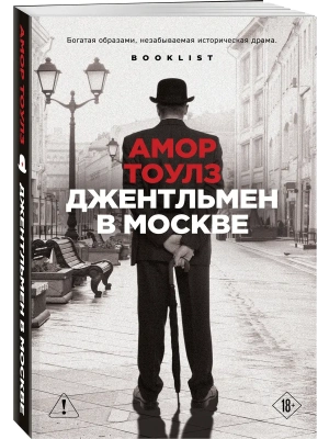 Джентльмен в Москве- купить в магазине Кассандра, фото, 9785042475504, 