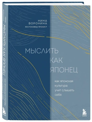 Мыслить как японец. Как японская культура учит слышать себя- купить в магазине Кассандра, фото, 9785041898298, 