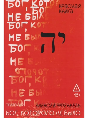 Бог, которого не было. Красная книга. Кн. 3- купить в магазине Кассандра, фото, 9785386151461, 