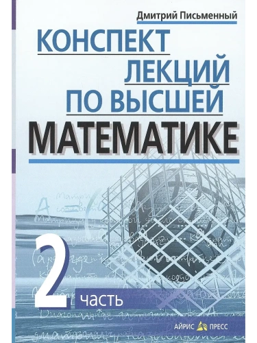 Конспект лекций по высшей математике. 2 часть. Тридцать пять лекций- купить в магазине Кассандра, фото, 9785811260447, 