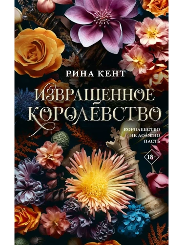 Извращенное королевство- купить в магазине Кассандра, фото, 9785171682279, 