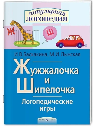 Логопедические игры. Жужжалочка и Шипелочка. Рабочая тетрадь- купить в магазине Кассандра, фото, 9785811262779, 
