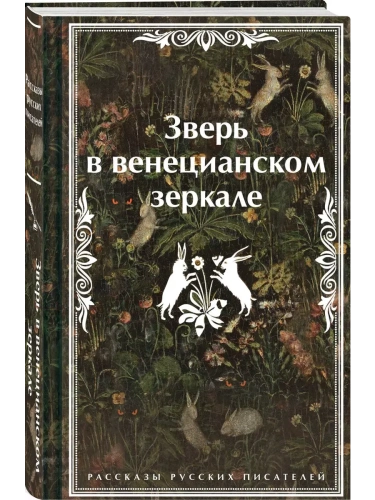 Зверь в венецианском зеркале. Рассказы русских писателей- купить в магазине Кассандра, фото, 9785042042898, 