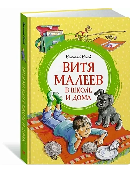Витя Малеев в школе и дома - купить в магазине Кассандра, фото, , 