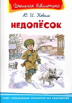 (ШБ) "Школьная библиотека"  Коваль Ю.И. Недопёсок (1803) — фото, ISBN 9785465043083