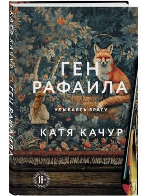 Ген Рафаила- купить в магазине Кассандра, фото, 9785042395499, 