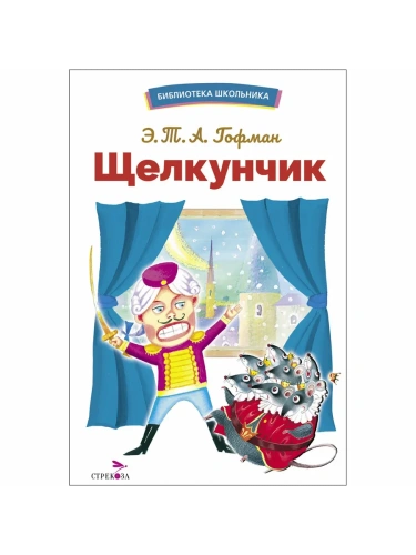 Щелкунчик- купить в магазине Кассандра, фото, 9785995159773, 
