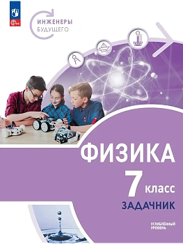 Физика 7кл.Инженеры будущего.Задачник.Углублённый уровень.Учебное пособие.2026 - купить в магазине Кассандра, фото, , 