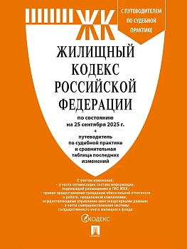 Жилищный кодекс РФ (ЖК РФ) по сост. на 25.09.2025 с таблицей изменений и с путеводителем по судебной практике.-М.:Проспект,2025. - купить в магазине Кассандра, фото, 9785392423781, 