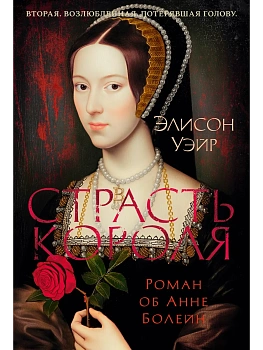 Страсть короля. Роман об Анне Болейн - купить в магазине Кассандра, фото, 9785389287792, 