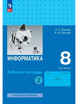 Информатика. 8 класс. базовый уровень. Рабочая тетрадь. В 2 частях. Часть 2 - купить в магазине Кассандра, фото, 9785091285055, 