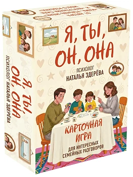 Я, ты, он, она. Карточная игра для интересных семейных разговоров. От психолога Натальи Здерёвой - купить в магазине Кассандра, фото, 9785042208928, 