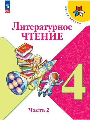 Литературное чтение. 4 класс. Учебник. В 2 ч. Часть 2 Школа России- купить в магазине Кассандра, фото, 9785091277555, 
