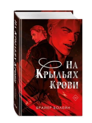На крыльях крови- купить в магазине Кассандра, фото, 9785042262333, 