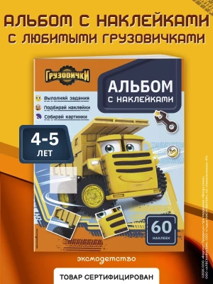 Грузовички. Альбом с наклейками. Укрась историю самостоятельно!- купить в магазине Кассандра, фото, 9785699949571, 