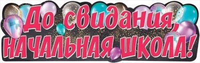 Плакат-полоска "До свидания, Начальная школа!"- купить в магазине Кассандра, фото, 4602289940082, 