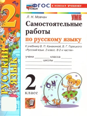 Русский язык 2кл.Канакина.Самостоятельные работы.ФГОС НОВЫЙ (к новому учебнику) 2026 Школа России- купить в магазине Кассандра, фото, 9785377222224, 
