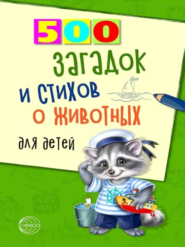 500 загадок и стихов о животных для детей- купить в магазине Кассандра, фото, 9785994902615, 