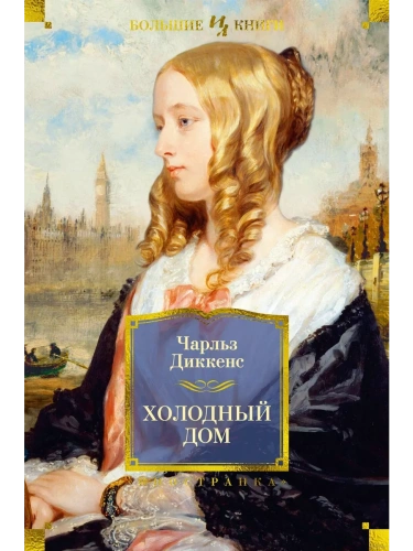 Холодный дом (с илл.)- купить в магазине Кассандра, фото, 9785389216044, 