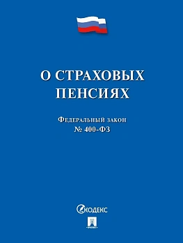 О страховых пенсиях № 400-ФЗ.-М.:Проспект,2026. — фото, ISBN 9785392453559