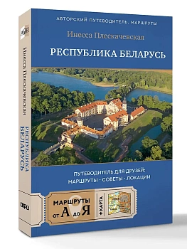 Республика Беларусь. Путеводитель для друзей: маршруты, советы, локации - купить в магазине Кассандра, фото, 9785171677107, 