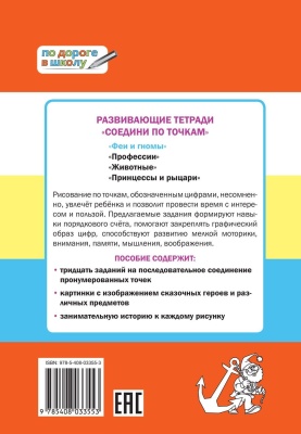Соедини по точкам. Феи и гномы. Развивающие задания — фото, ISBN 9785408033553