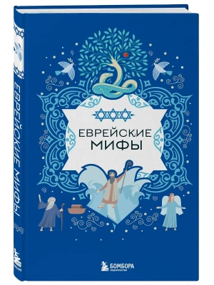 Еврейские мифы- купить в магазине Кассандра, фото, 9785042021657, 