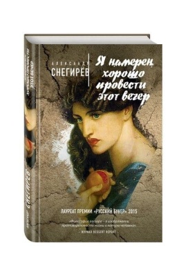 Я намерен хорошо провести этот вечер- купить в магазине Кассандра, фото, 9785699871407, 