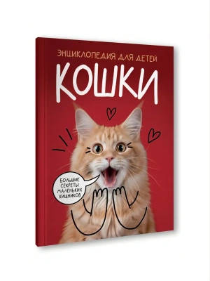 КОШКИ. Большие секреты маленьких хищников КБС 192х260- купить в магазине Кассандра, фото, 9785378359455, 